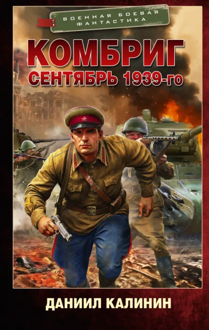 Даниил Калинин «Комбриг. Сентябрь 1939-го» скачать бесплатно