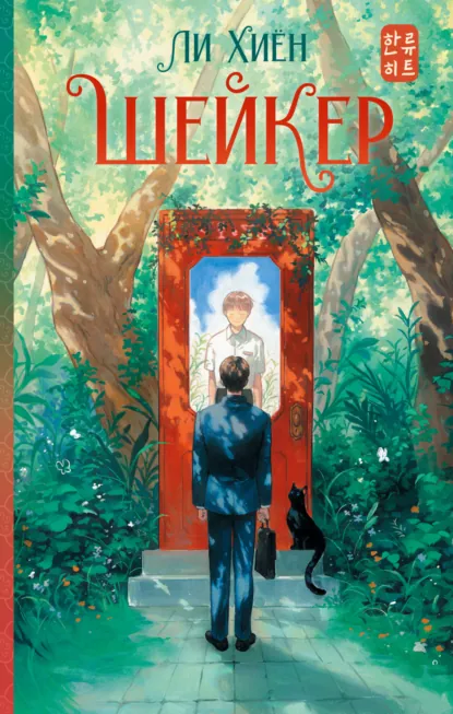 Ли Хиён «Шейкер» скачать бесплатно