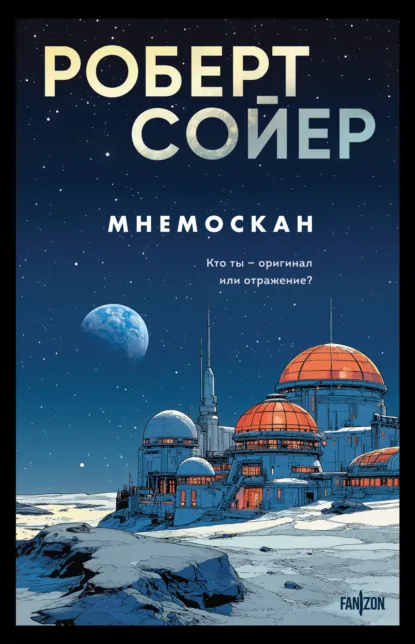 Роберт Сойер «Мнемоскан» скачать бесплатно