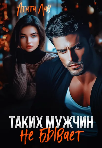 Агата Лав «Таких мужчин не бывает» скачать бесплатно