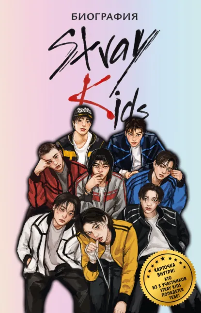Руслан Гарипов «Stray Kids. Биография» скачать бесплатно
