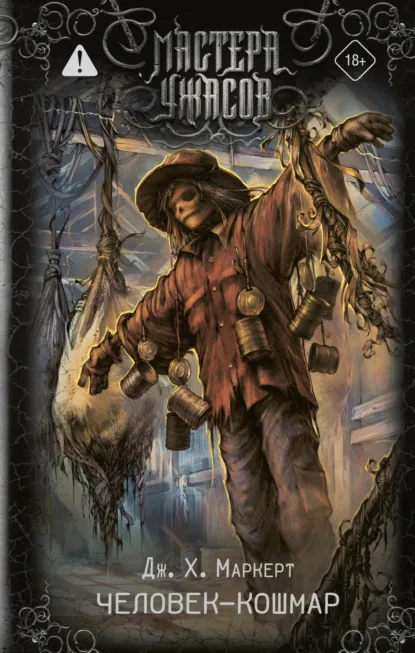 Джеймс Х. Маркерт «Человек-кошмар» скачать бесплатно