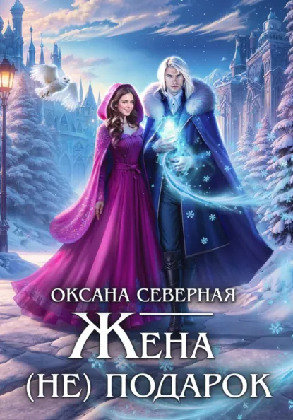 Оксана Северная «Жена (не) подарок» скачать бесплатно
