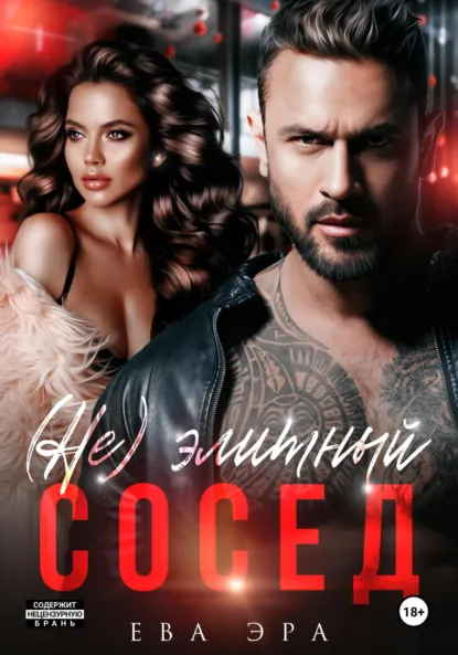 Ева Эра «(Не)элитный сосед» скачать бесплатно