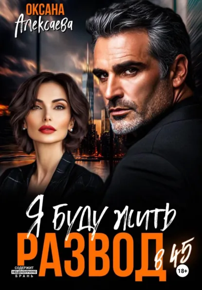 Оксана Алексаева «Развод в 45. Я буду жить» скачать бесплатно