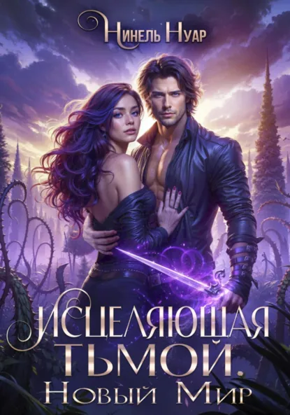 Нинель Нуар «Исцеляющая тьмой. Новый мир» скачать бесплатно