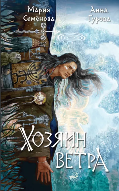 Мария Семёнова «Хозяин ветра» скачать бесплатно