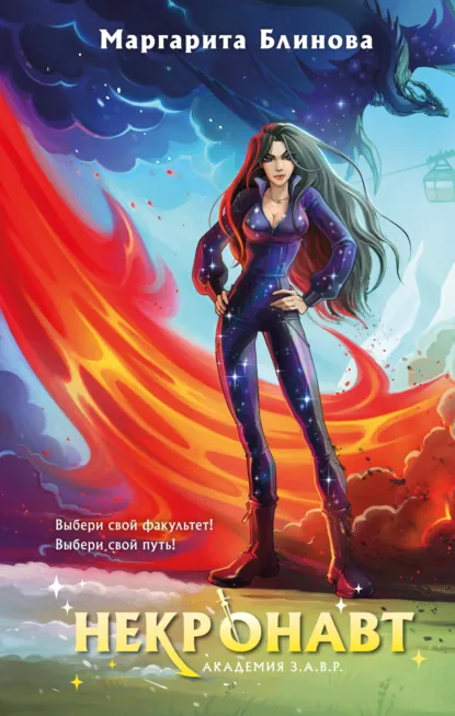 Маргарита Блинова «Некронавт» скачать бесплатно