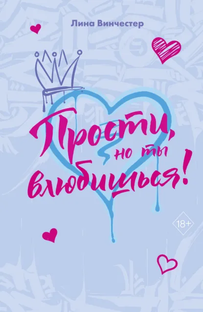 Лина Винчестер «Прости, но ты влюбишься!» скачать бесплатно