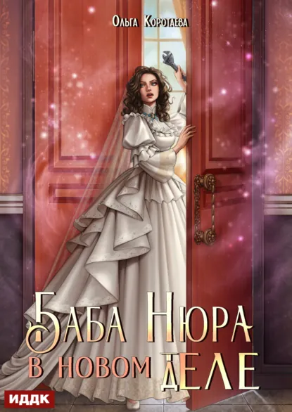 Ольга Коротаева «Баба Нюра в новом теле (деле)» скачать бесплатно