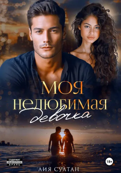 Лия Султан «Моя нелюбимая девочка» скачать бесплатно