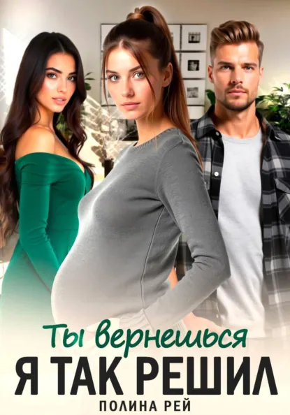 Полина Рей «Ты вернешься. Я так решил» скачать бесплатно