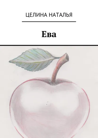 Наталья Целина «Ева» скачать бесплатно