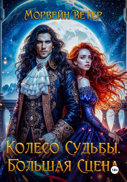 Морвейн Ветер «Колесо судьбы. Книга 3. Большая сцена» скачать бесплатно