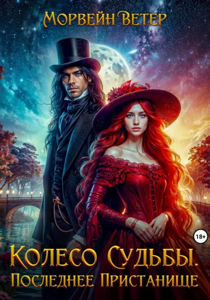 Морвейн Ветер «Колесо судьбы. Книга четвёртая. Последнее пристанище» скачать бесплатно