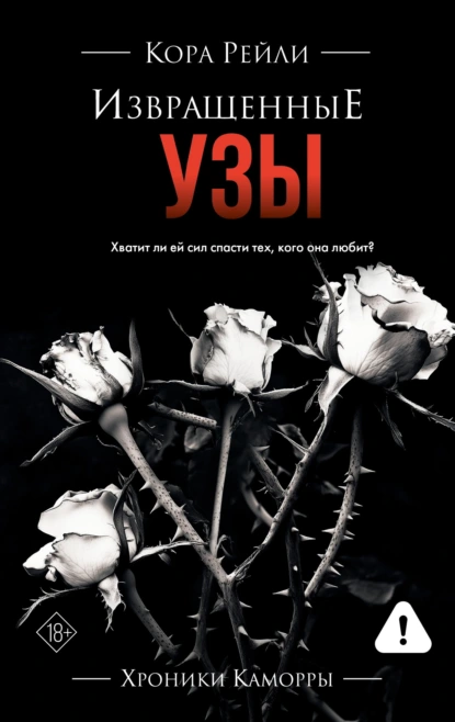 Кора Рейли «Извращенные узы» скачать бесплатно
