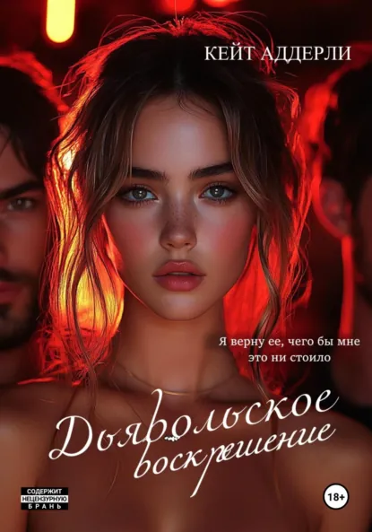 Кейт Аддерли «Дьявольское воскрешение» скачать бесплатно