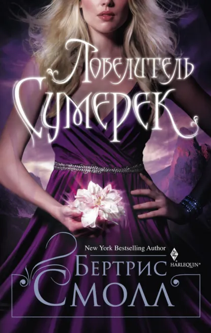 Бертрис Смолл «Повелитель Сумерек» скачать бесплатно