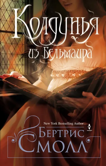 Бертрис Смолл «Колдунья из Бельмаира» скачать бесплатно
