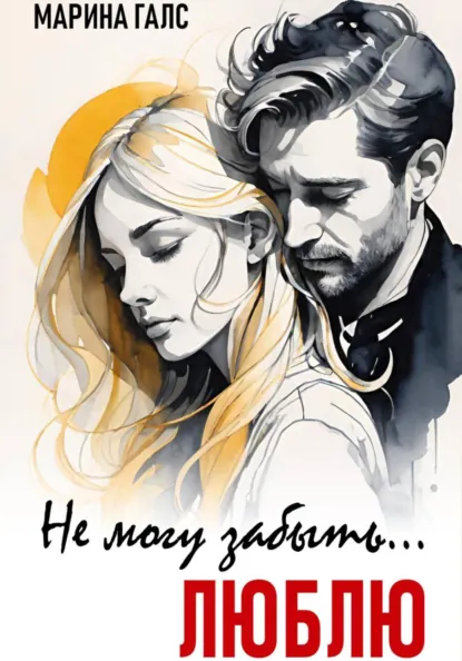 Марина Галс «Не могу забыть… Люблю» скачать бесплатно
