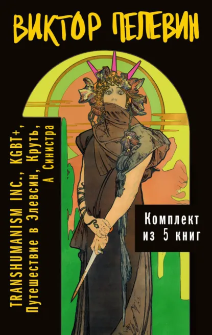 Виктор Пелевин «Вся вселенная TRANSHUMANISM INC.: комплект из 5 книг» скачать бесплатно