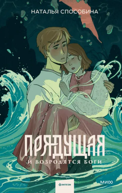 Наталья Способина «Прядущая. И возродятся боги» скачать бесплатно