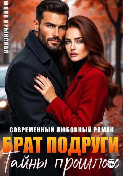 Юлия Крынская «Брат подруги. Тайны прошлого» скачать бесплатно