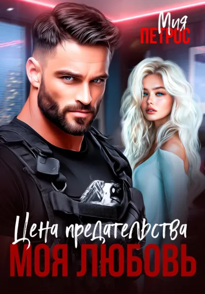 Мия Петрос «Цена предательства – моя любовь» скачать бесплатно