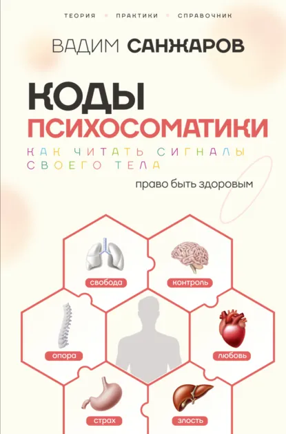 Вадим Санжаров «Коды психосоматики. Как читать сигналы своего тела» скачать бесплатно