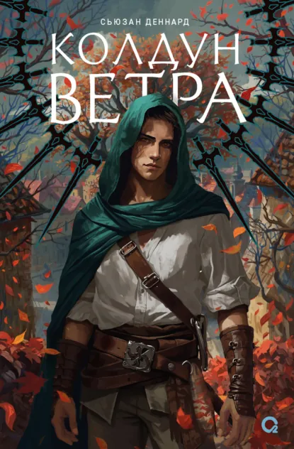 Сьюзан Деннард «Ведовской дар. Колдун ветра» скачать бесплатно