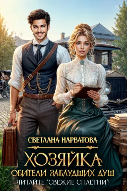 Светлана Нарватова «Хозяйка Обители заблудших душ. Читайте «Свежие сплетни»!» скачать бесплатно