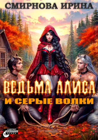 Ирина Смирнова «Ведьма Алиса и серые волки» скачать бесплатно