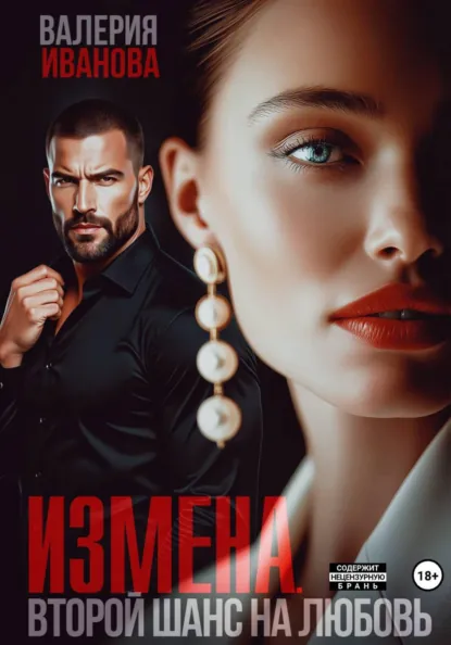 Валерия Иванова «Измена. Второй шанс на любовь» скачать бесплатно