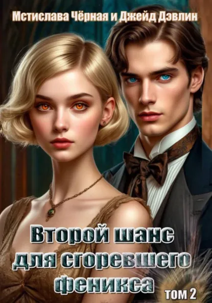 Джейд Дэвлин «Второй шанс для сгоревшего феникса. Том 2» скачать бесплатно