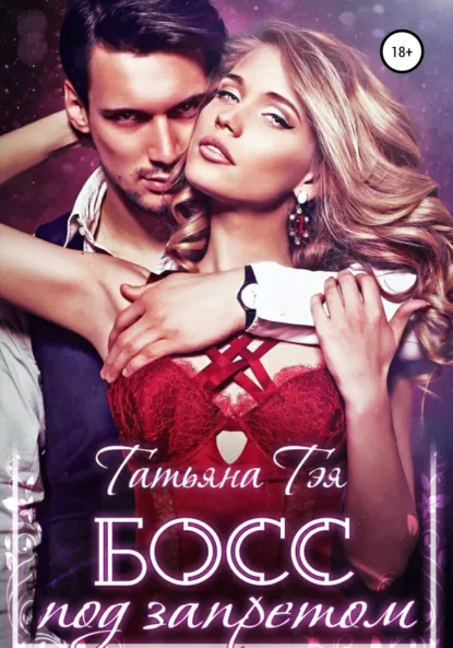 Татьяна Тэя «Босс под запретом» скачать бесплатно