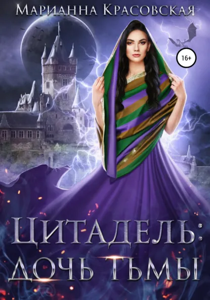 Марианна Красовская «Цитадель. Книга 2. Дочь тьмы» скачать бесплатно