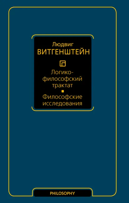 Людвиг Витгенштейн «Логико-философский трактат. Философские исследования» скачать бесплатно