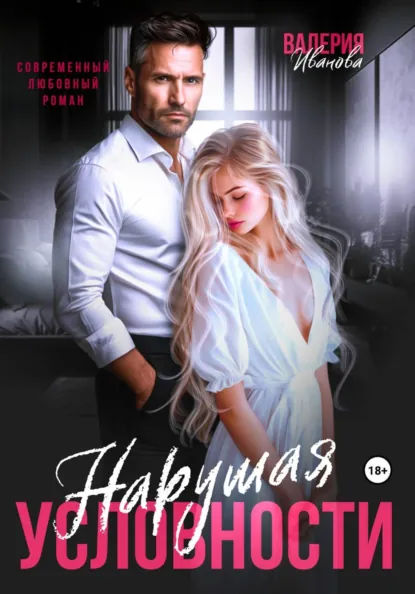 Валерия Иванова «Нарушая условности» скачать бесплатно