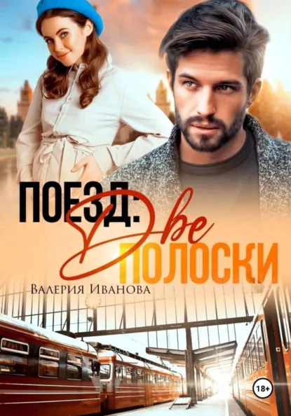 Валерия Иванова «Поезд: две полоски» скачать бесплатно