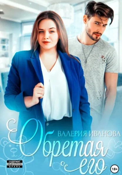 Валерия Иванова «Обретая его» скачать бесплатно