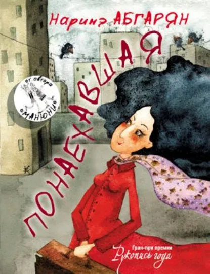 Наринэ Абгарян «Понаехавшая» скачать бесплатно