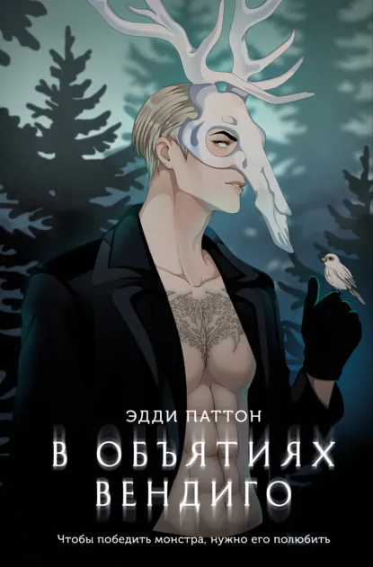 Эдди Паттон «В объятиях вендиго» скачать бесплатно
