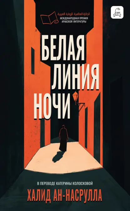 Халид Аль Насрулла «Белая линия ночи» скачать бесплатно