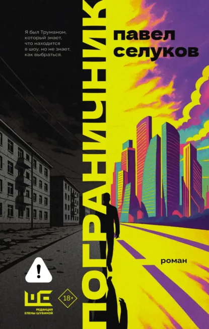 Павел Селуков «Пограничник» скачать бесплатно