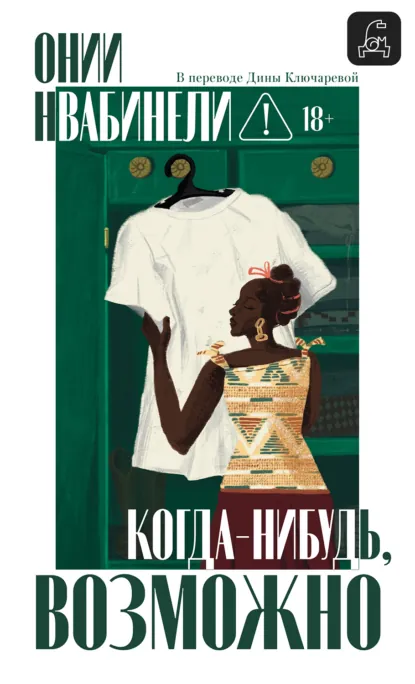 Онии Нвабинели «Когда-нибудь, возможно» скачать бесплатно