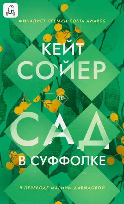 Кейт Сойер «Сад в Суффолке» скачать бесплатно