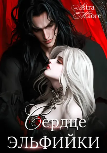 Astra Maore «Сердце эльфийки» скачать бесплатно