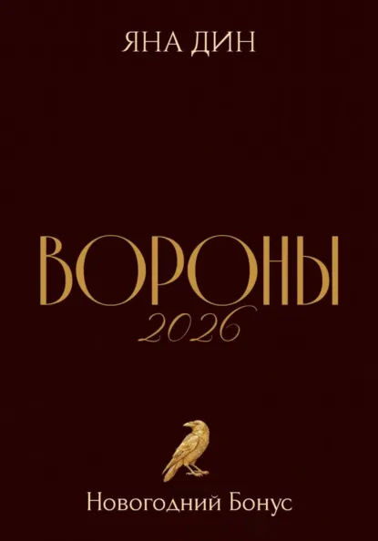 Яна Дин «Вороны 2026 | Новогодний Бонус» скачать бесплатно