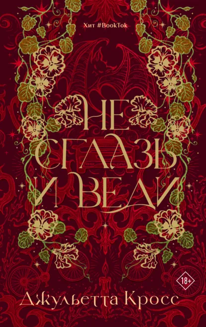 Джульетта Кросс «Не сглазь и веди» скачать бесплатно