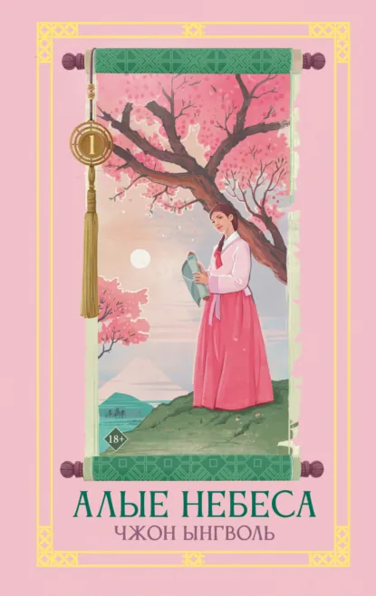 Чжон Ынгволь «Алые небеса. Книга 1» скачать бесплатно